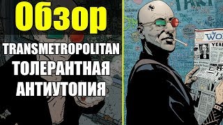 TRANSMETROPOLITAN 1 ПОЧЕМУ ЭТО СТАЛО КУЛЬТОВОЙ СЕРИЕЙ [upl. by Ennairrac289]