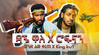 Dagne waleዳኜዋለXRophnanወንድ ልጅ ቆረጠXKing KutNewEthiopianRemix2016MinteOnZBeat [upl. by Enimasaj]