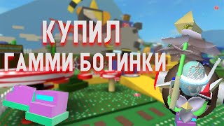 КУПИЛ ГАММИ БОТИНКИ  Gummy boots  Bee swarm simulator Roblox [upl. by Clancy]