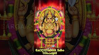 ചോറ്റാനിക്കര മകം സ്പെഷ്യൽ  Chottanikkara Makam 2024  Devi Devotional Song  Omkararoopini shorts [upl. by Lehpar]