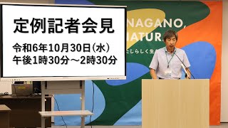 長野市定例記者会見ー令和6年10月30日 [upl. by Elbag]