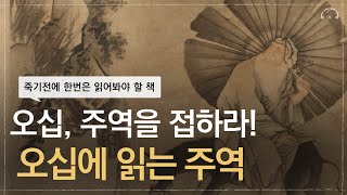 죽기 전에 꼭 한번을 읽어봐야 할 책  3000년 최고의 경전 quot주역quot  당신에게 지금 주역이 필요한 이유  오십에 읽는 주역  오디오북 [upl. by Cirdor]