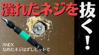 潰れたネジをANEX「なめたネジはずしビット」で抜く！ [upl. by Danny]