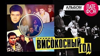 группа ВИСОКОСНЫЙ ГОД  Который возвращается Full album [upl. by Andaira]