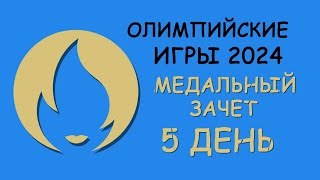 Олимпиада 2024 5 день Медальный зачет [upl. by Koval48]