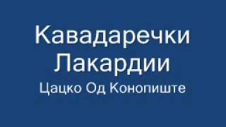 Кавадаречки Лакардии  Цацко Од Конопиште [upl. by Metcalf959]