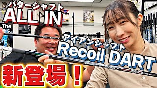 【新製品】Recoil DART amp ALL INをご紹介！ [upl. by Harrak342]