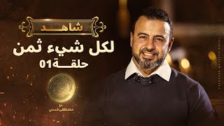 الحلقة الأولى  الثمن  مصطفى حسني  EPS 1 ElTaman  Mustafa Hosny [upl. by Haneeja797]