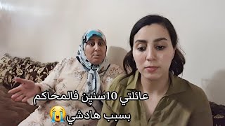 واش معندناش العائلة؟ بسباب هادشي عائلتي 10سنين فالمحاكمماما ضرها خاطرها بقات فيا🙏 حابسة دموعي بزز [upl. by Eenad272]