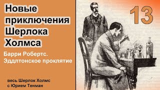 Новые приключения Шерлока Холмса Барри Робертс Эддлтонское проклятие Детектив Аудиокнига [upl. by Leela917]