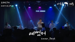 경인교대 제니스 예뻤어 Cover Day6 [upl. by Nautna187]