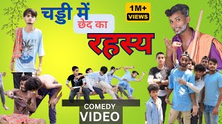 comedy  चड्ढी में छेद का रहस्य  viralcomedy  chaddhi me chhed ke rahshy  trendingcomedy  👍😁👺 [upl. by Ahsinauq]