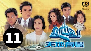 TVB Drama 创世纪2天地有情 4K 1156｜古天乐力向礼自荐数码城计划，对撼无烟城｜罗嘉良 古天乐 蔡少芬 郭晋安 陈锦鸿 郭可盈 陈慧珊｜TVB 国语中字 [upl. by Urbannal]