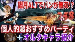 【Sdorica】アド闇月オルタで最強のパンが爆誕・・・？オルタキャラを使った超おすすめパーティを紹介amp解説！【スドリカ】 [upl. by Odelinda]