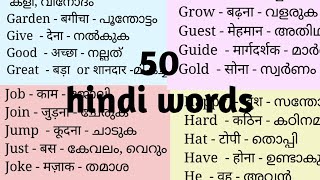 hindi english malayalam words vocabulary englishwords hindiwordsmalayalamwordsspokenenglish [upl. by Anrat]