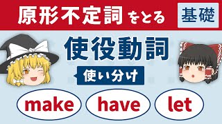 【英文法】原形不定詞をとる使役動詞（make  have  let）ゆっくり解説 [upl. by Philbrook]