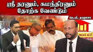 ஶ்ரீதரனும் சுமந்திரனும் தோற்க வேண்டும்  KV Thavarasa  Sooriyan FM Sooriyan News  Viludugal [upl. by Innor56]