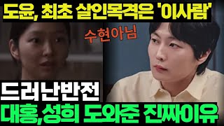 이토록 친밀한 배신자 10화충격대반전김성희 체포되는 결정적 증거는 바로 도윤이 방에있다구대홍이 성희 도와준 진짜이유는 따로 있었다이런 반전이한석규드라마리뷰 [upl. by Oribella]