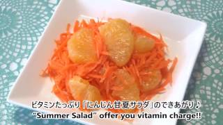 2wayピーラーで作る「にんじん甘夏サラダ」2wayPeelerCarrotSummerSalad小久保工業所KOKUBO [upl. by Hedvig]