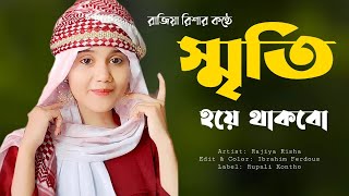 আজ আছি কাল যদি না থাকি  Aj Achi Kal Jodi Na Thaki  Rajiya Risha  New Gojol 2023 [upl. by Unhsiv]