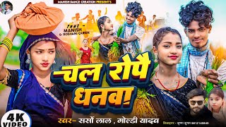 Video  चल रोपै धनवा  Ft Manish amp Roshani Queen  Chal Ropai Dhanwa  New Bhojpuri Song 2024 [upl. by Kcirrad479]