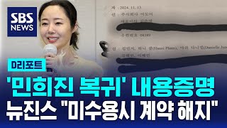 민희진 복귀 내용증명…뉴진스 quot미수용시 계약 해지quot  SBS  D리포트 [upl. by Morganne]