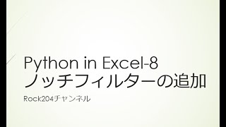 Python in Excel 8ノッチフィルターの追加 [upl. by Enneles]