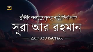 আত্মা প্রশান্তকারী কণ্ঠে সূরা আর রহমান الرحمن┇Surah Ar Rahman Recited by Zain Abu Kautsar┇An Nafee [upl. by Annehcu66]