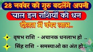 रोहिणी नक्षत्र में गोचर करेंगे देवगुरु बृहस्पति इन राशियों पर बरसाएंगे अपनी कृपा  rashifal [upl. by Emyaj594]