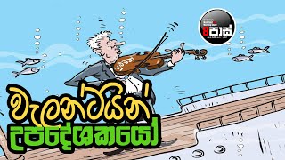 NETH FM 8 PASS JOKES 20240926  වැලන්ටයින් උපදේශකයෝ [upl. by Felicidad575]