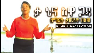 quotታ ኔና አዋ ጋዳquot  ዘማሪት ታመነች በለጠ  Tamenech Belete Wolaytgna Protestant Song 2020  Official Video Clip [upl. by Joachim584]