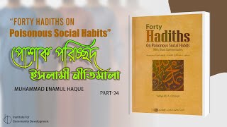 Part  24  পোশাক পরিচ্ছদ ইসলামী নীতিমালা  ইঞ্জি মুহাম্মাদ এনামুল হক। [upl. by Gisela]