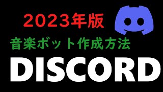 【2023年版】ディスコードに音楽ボットを導入する方法【JOCKIE MUSIC】 [upl. by Kevan]