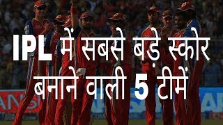 आईपीएल के 5 सबसे बड़े स्कोर  Ipl top 5 biggest score  Hindi Education [upl. by Leonor]