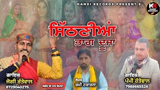 Sithniyan ਸਿੱਠਣੀਆਂ । Jogi Rattewalia । Pammi Rattewal । Kandi records [upl. by Arihsan]