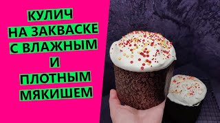 Кулич на 🎆закваске с влажным плотным мякишем СЕМЕЙНЫЙ РЕЦЕПТ ПОДПИСЧИЦЫ [upl. by Beore]