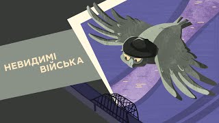 Невидимі війська 18 серія «Книгамандрівка Нескорені» [upl. by Revorg]