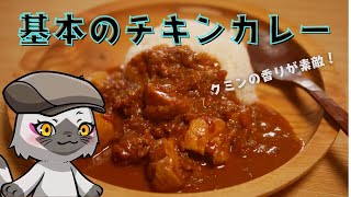 05 基本のチキンカレーの作り方 [upl. by Lethia408]