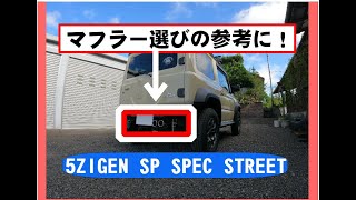 ジムニーシエラ5ZIGENマフラーSP SPEC STREET JB74用 マフラー選びの参考に！ジムニーカスタム ジムニーJB64用も ジムニー車検対応マフラー ジムニーマフラー交換 [upl. by Meerak794]