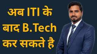 अब ITI के बाद BTech कर सकते है  BTech After ITI 🔥🔥 [upl. by Ahser]