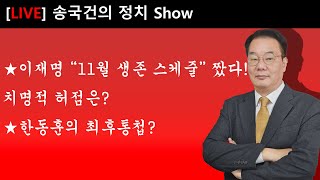 ★이재명 “11월 생존 스케줄” 짰다 치명적 허점은 ★한동훈의 최후통첩 [upl. by Yenobe]