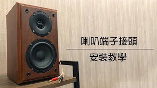 【安裝教學】喇叭端子接線安裝教學 [upl. by Irreg]