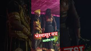 bhasmasur Vadh comedy funny ravan dance bhasmasur 👺👺🔥🔥🔥🙏🙏 [upl. by Debbra189]