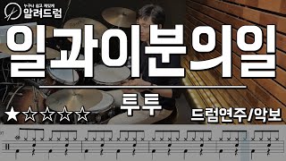 일과 이분의 일  투투Two Two 드럼 입문용으로 좋은 곡 드럼연주 Drum Cover [upl. by Scarito]