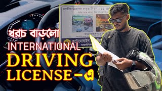 বাংলাদেশে কিভাবে করবেন International Driving License [upl. by Dolores]