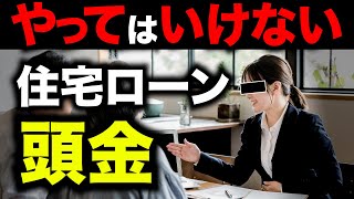 【住宅ローン】頭金なし？あり？やってはいけない？頭金の平均額は○○万円！？ [upl. by Atikram]