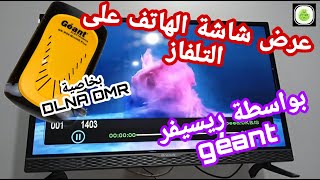 ربط و عرض شاشة الهاتف على شاشة التلفاز باستخدام خاصية DLNA DMR الموجودة في ريسيفر ، ديمو جيون géant [upl. by Benedick]