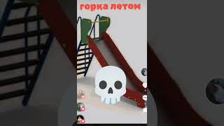 Горка летом💀 [upl. by Laehcimaj]