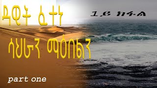 ሓቐና ዛንታ quotዳዊት ፈተነ ሳህራን ማዕበልንquot Part 1 [upl. by Gerk]