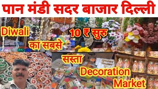 Diwali का सबसे सस्ता Decoration Market।।Pan Mandi Sadar Bazar Delhi।। [upl. by Eneli]